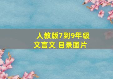 人教版7到9年级文言文 目录图片